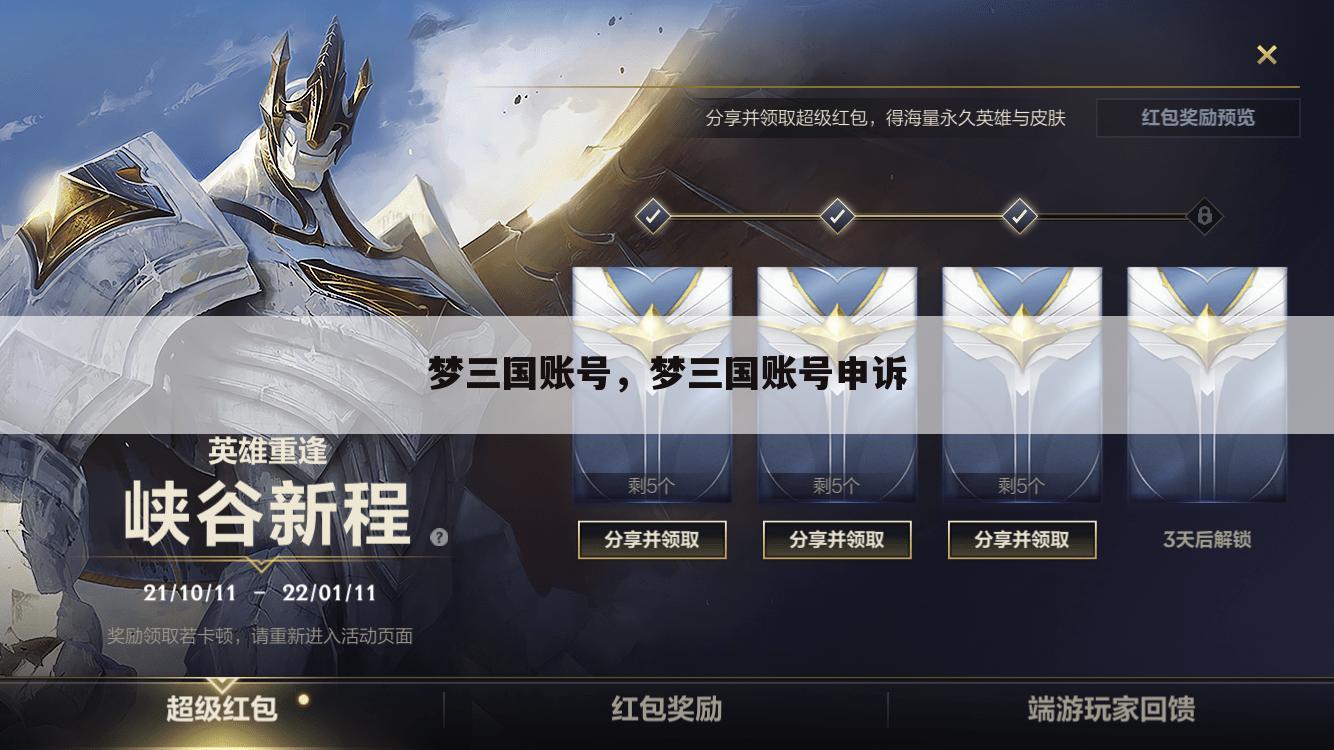 梦三国账号，梦三国账号申诉