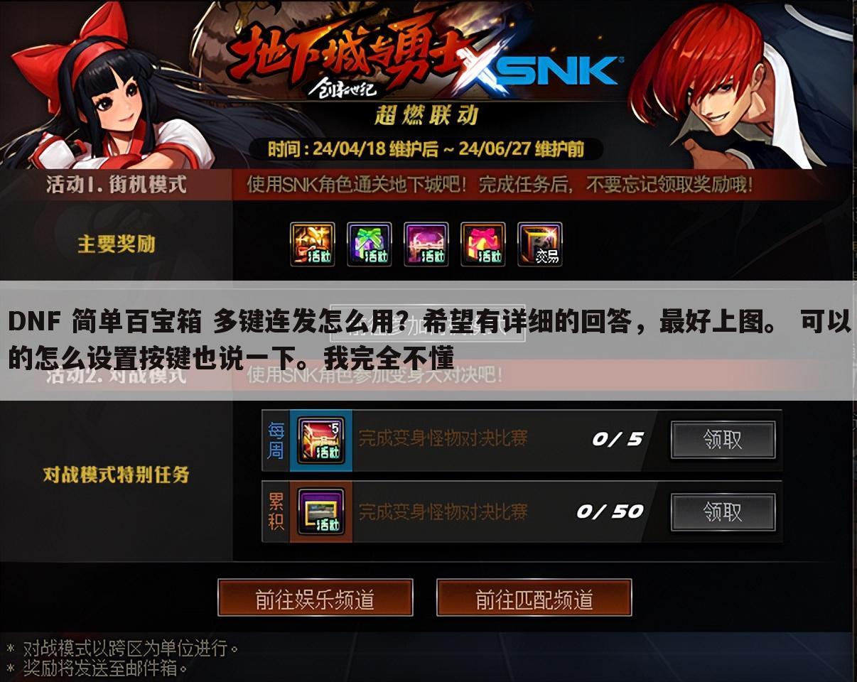 DNF 简单百宝箱 多键连发怎么用？希望有详细的回答，最好上图。 可以的怎么设置按键也说一下。我完全不懂