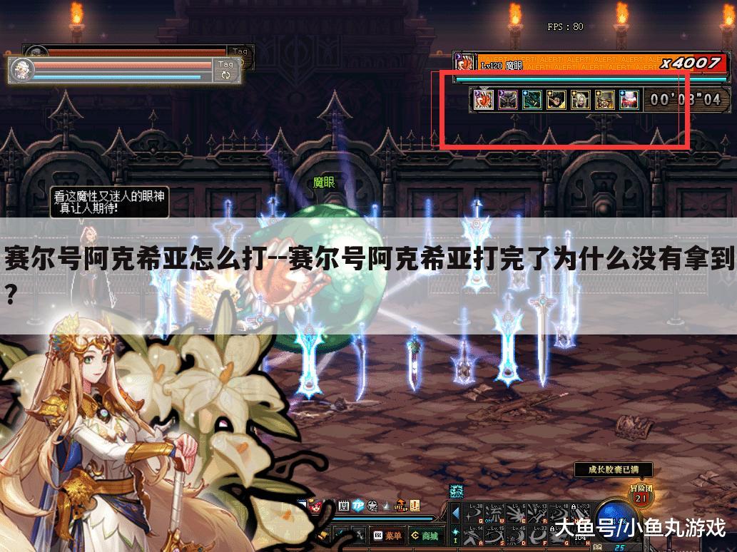 赛尔号阿克希亚怎么打--赛尔号阿克希亚打完了为什么没有拿到?