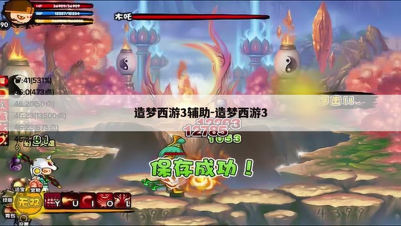 造梦西游3辅助-造梦西游3
