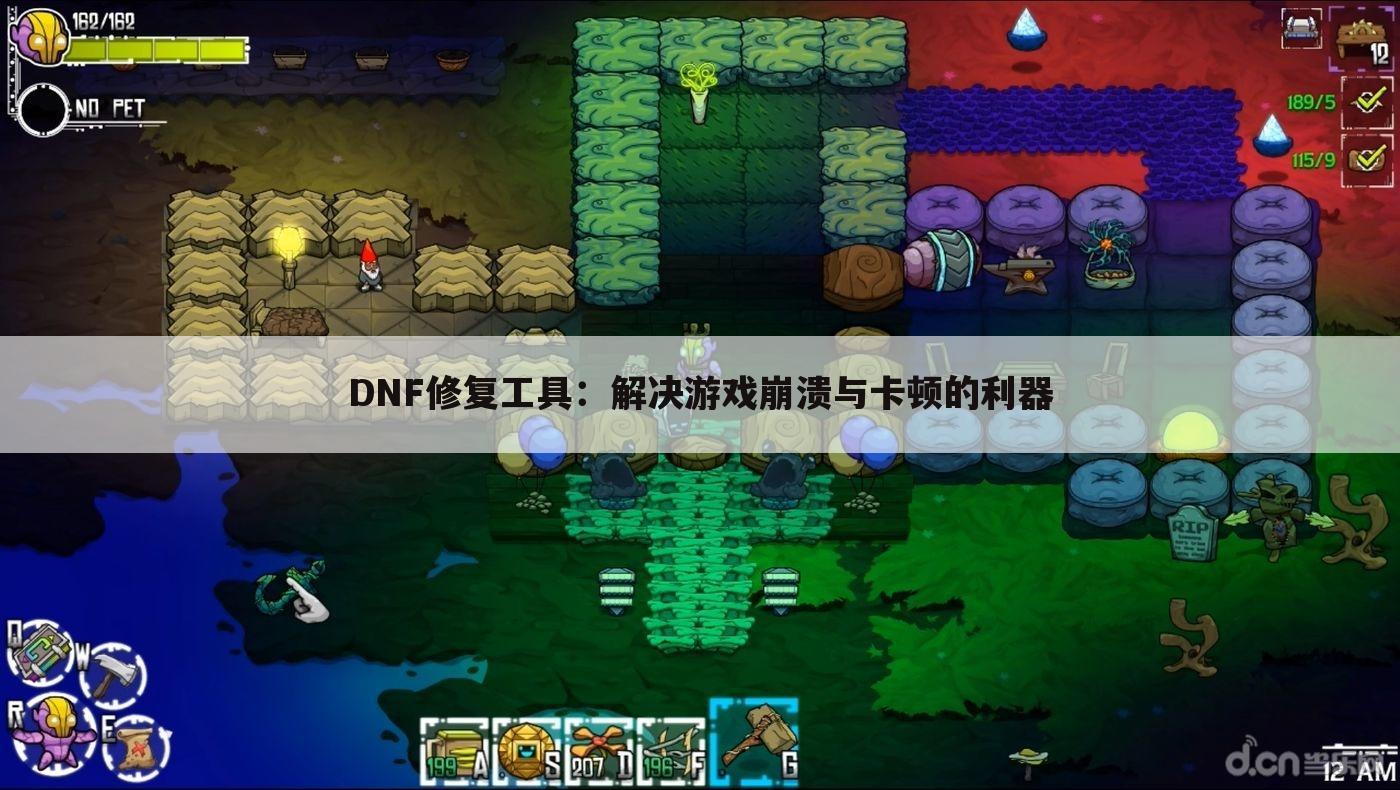 DNF修复工具：解决游戏崩溃与卡顿的利器