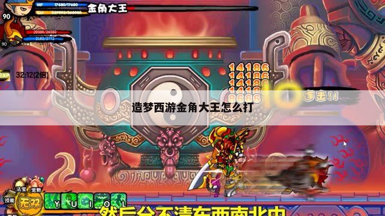 造梦西游金角大王怎么打