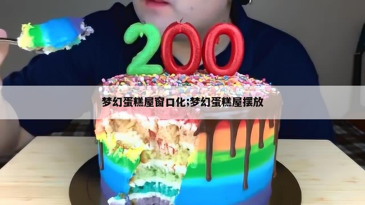 梦幻蛋糕屋窗口化;梦幻蛋糕屋摆放