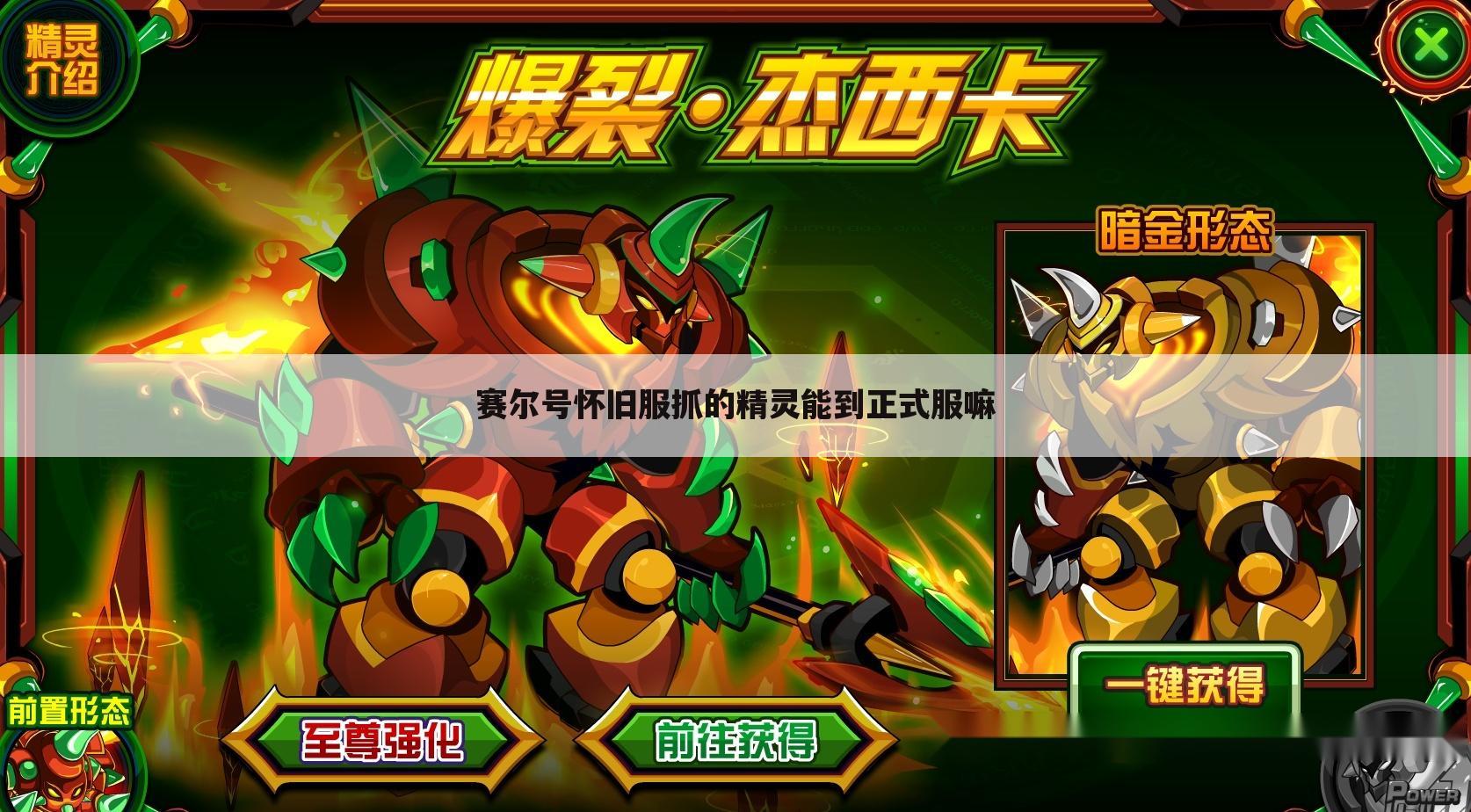 赛尔号怀旧服抓的精灵能到正式服嘛