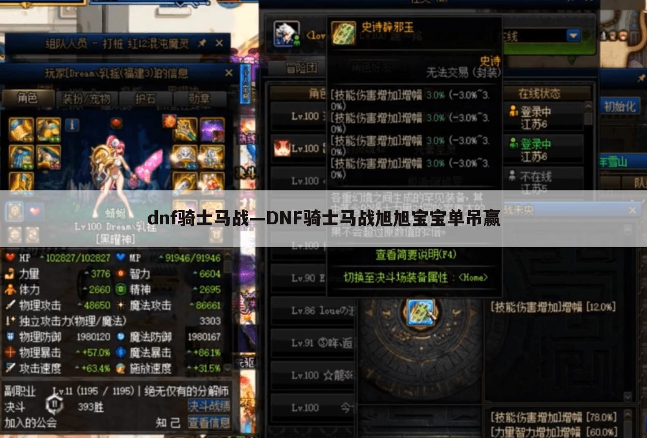 dnf骑士马战—DNF骑士马战旭旭宝宝单吊赢