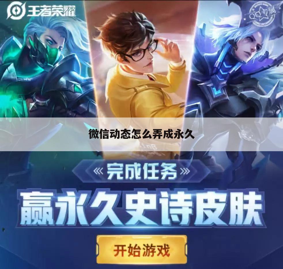 微信动态怎么弄成永久