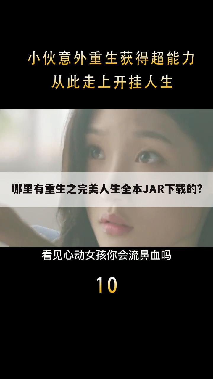 哪里有重生之完美人生全本JAR下载的?
