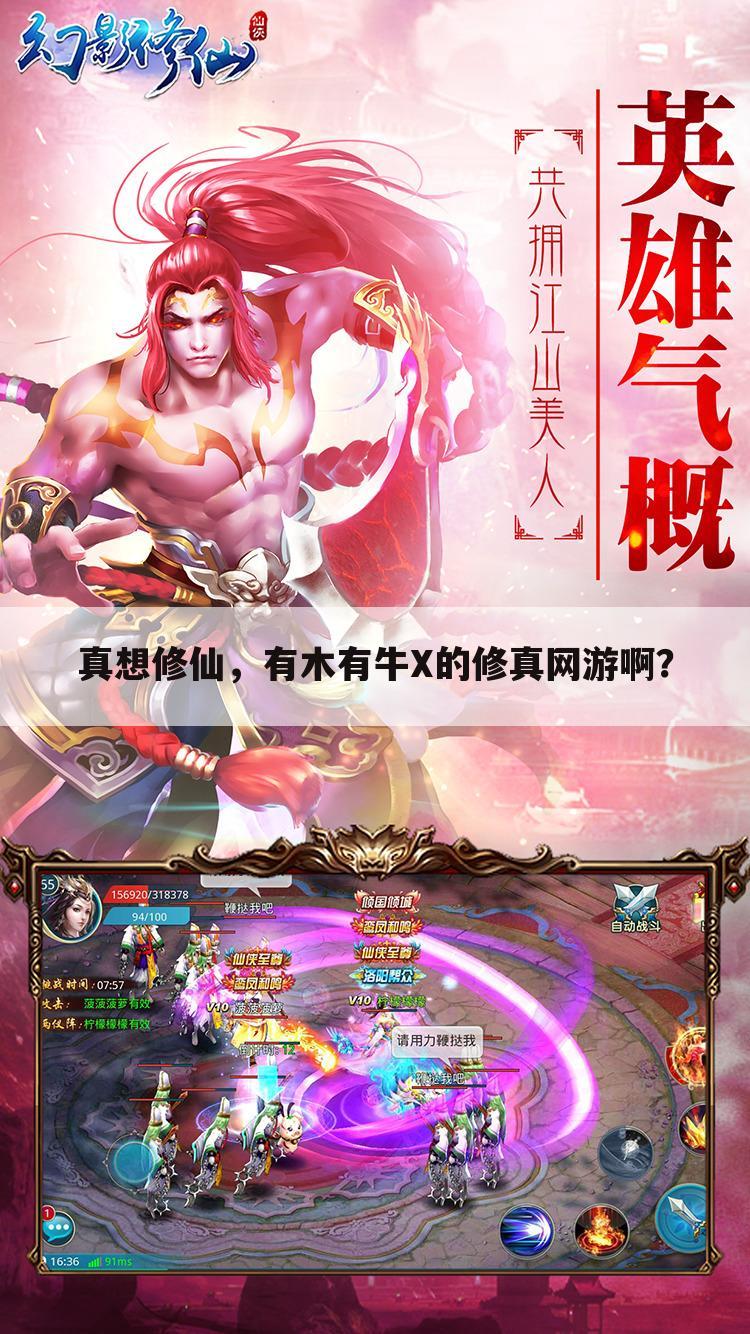 真想修仙,有木有牛X的修真网游啊?