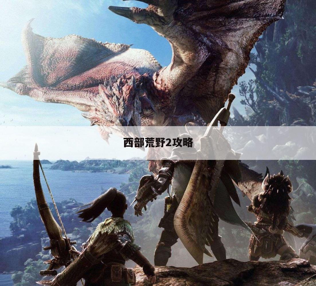 西部荒野2攻略