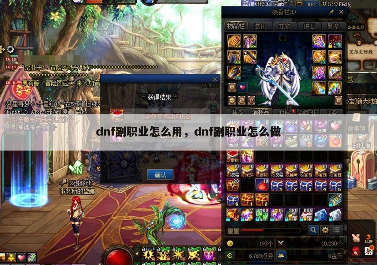 dnf副职业怎么用，dnf副职业怎么做