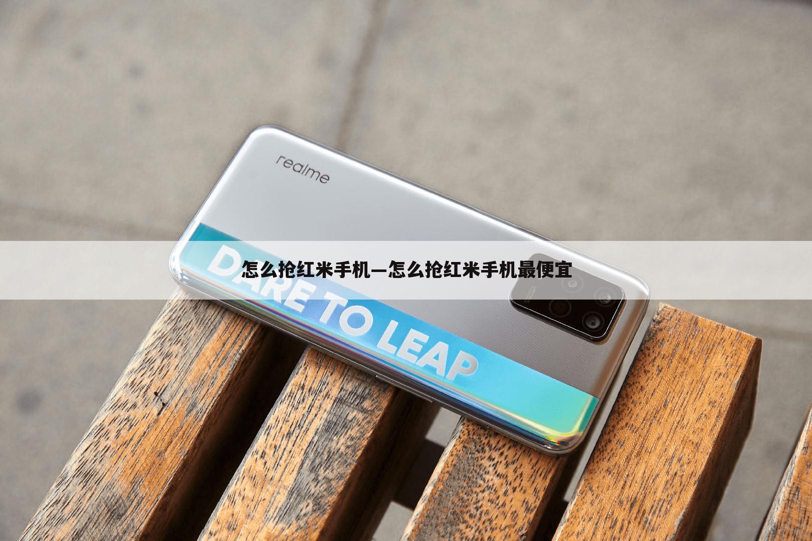 怎么抢红米手机—怎么抢红米手机最便宜