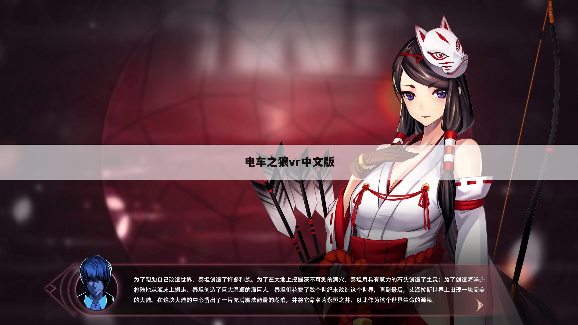 电车之狼vr中文版