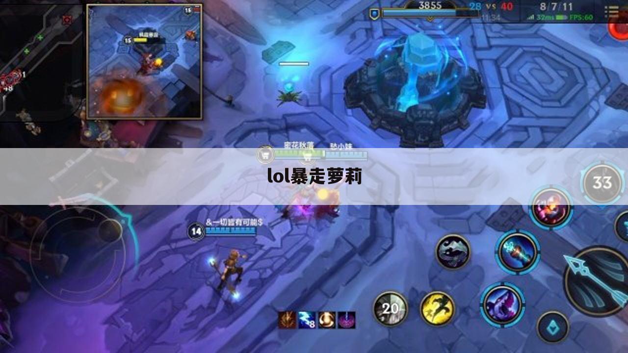 lol暴走萝莉