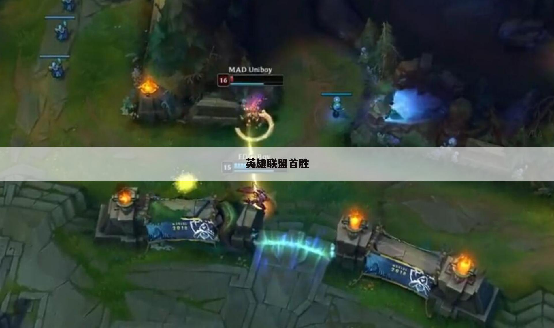 英雄联盟首胜