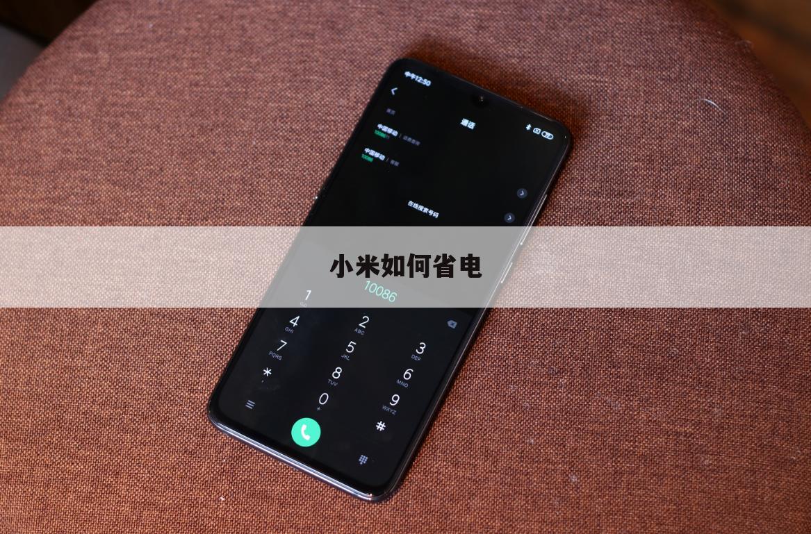 小米如何省电
