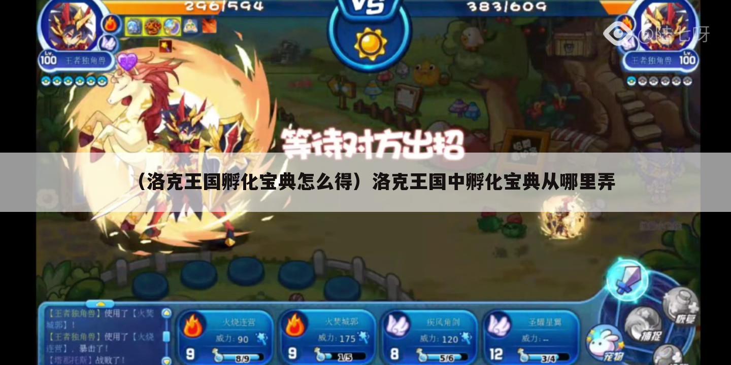 （洛克王国孵化宝典怎么得）洛克王国中孵化宝典从哪里弄