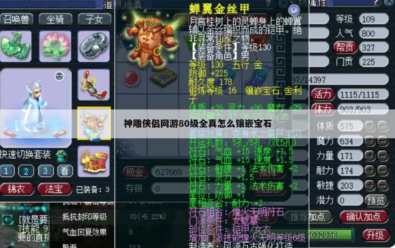 神雕侠侣网游80级全真怎么镶嵌宝石