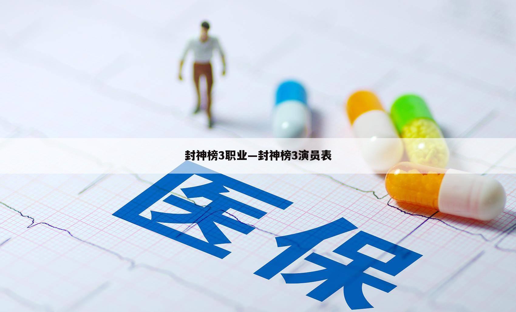 封神榜3职业—封神榜3演员表