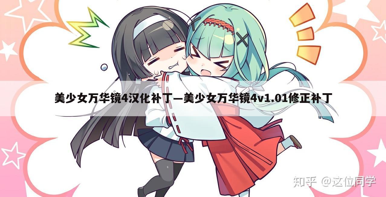 美少女万华镜4汉化补丁—美少女万华镜4v1.01修正补丁