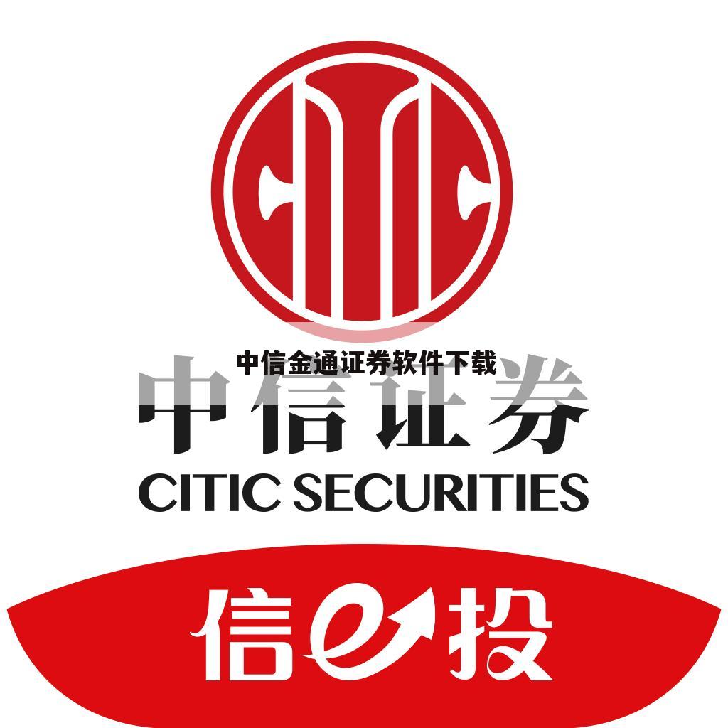 中信金通证券软件下载