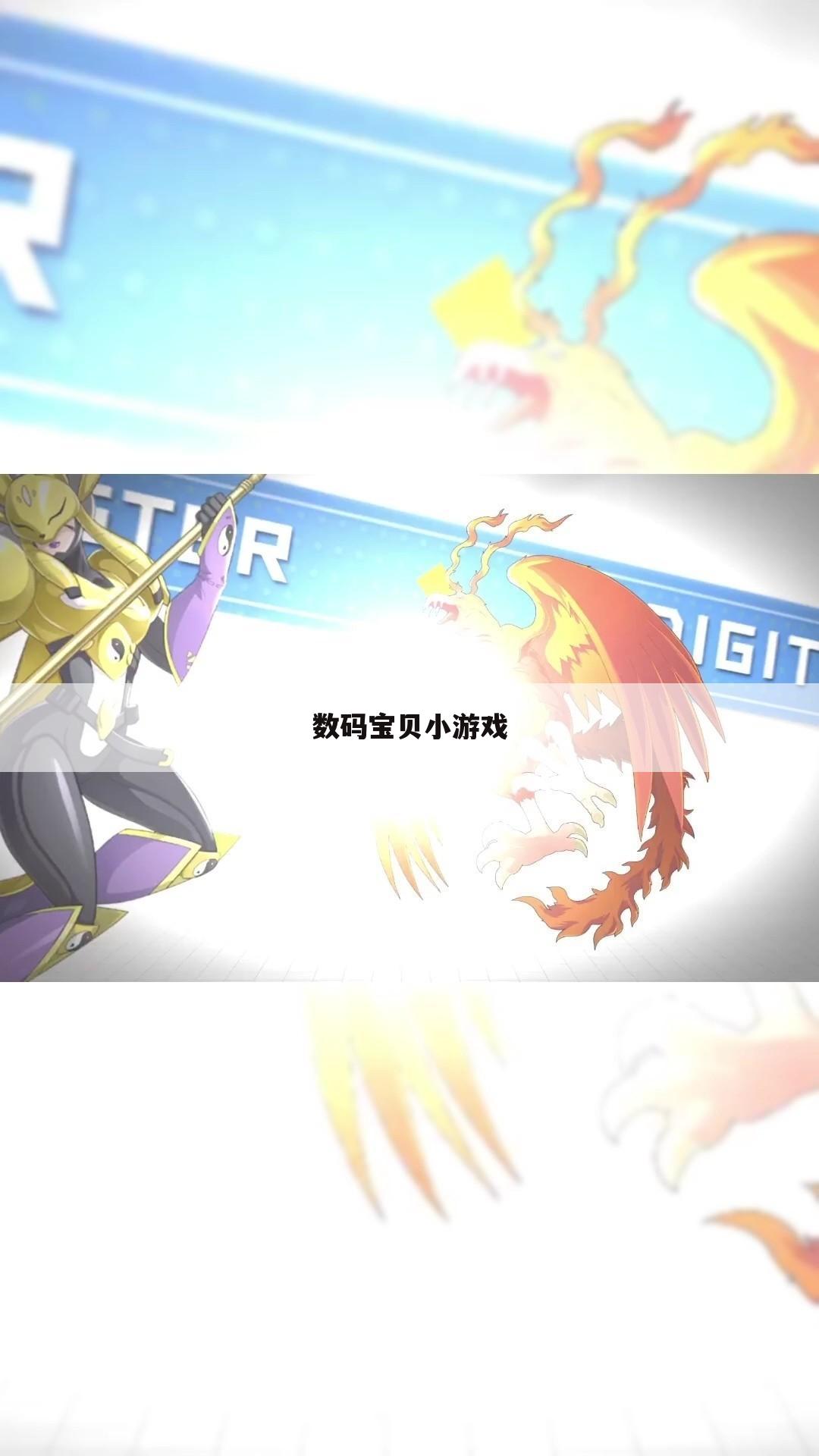 数码宝贝小游戏