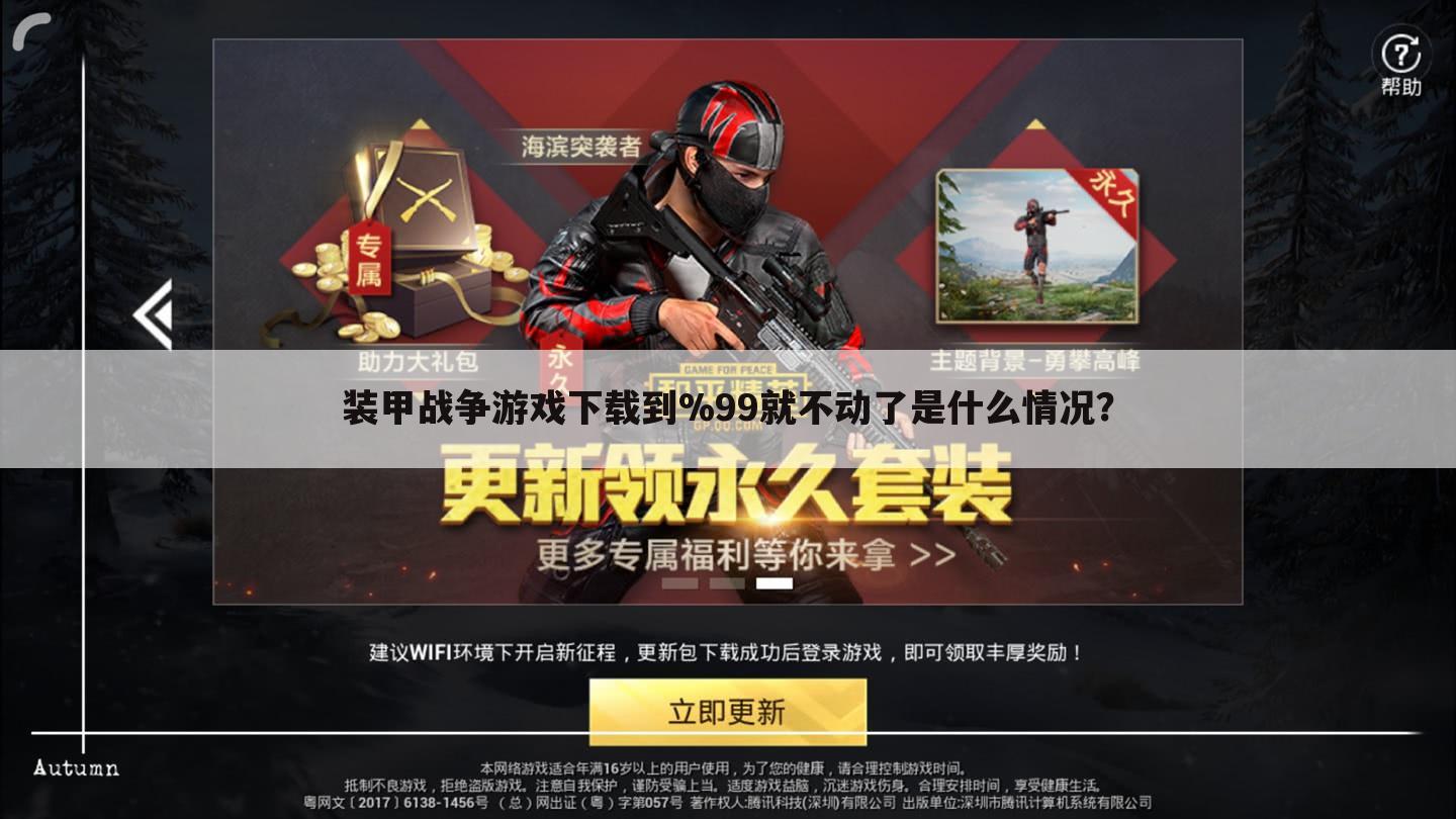 装甲战争游戏下载到%99就不动了是什么情况?