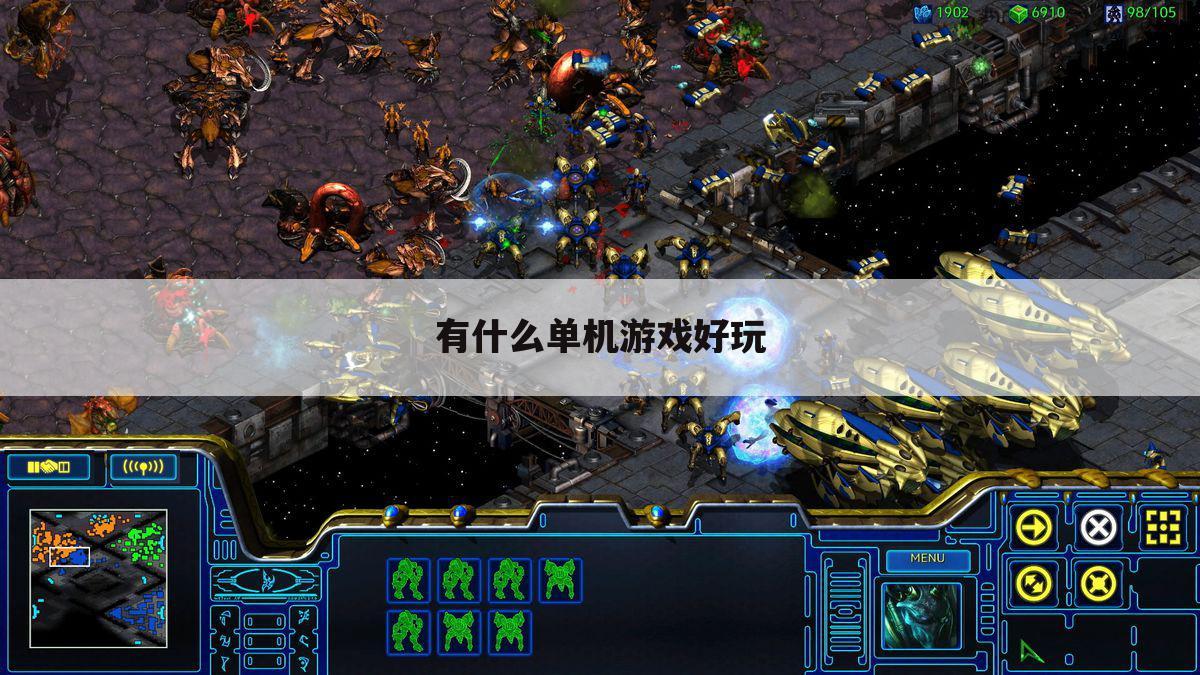 有什么单机游戏好玩