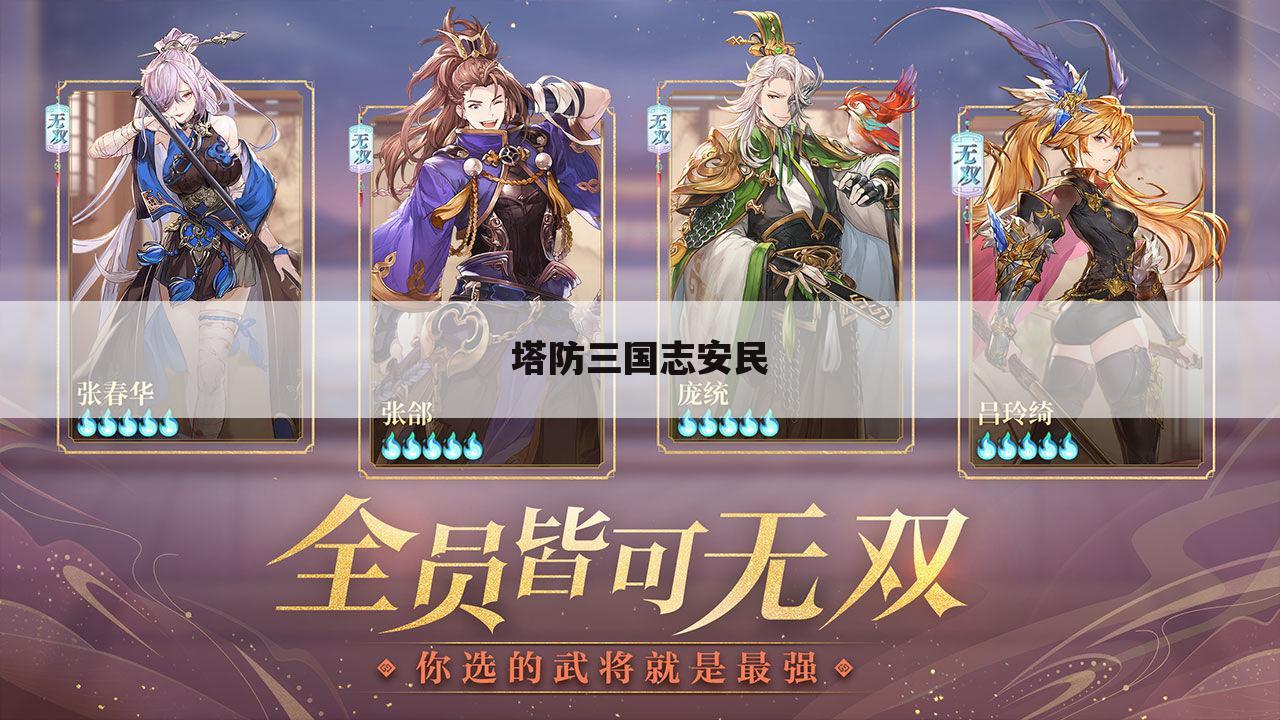 塔防三国志安民