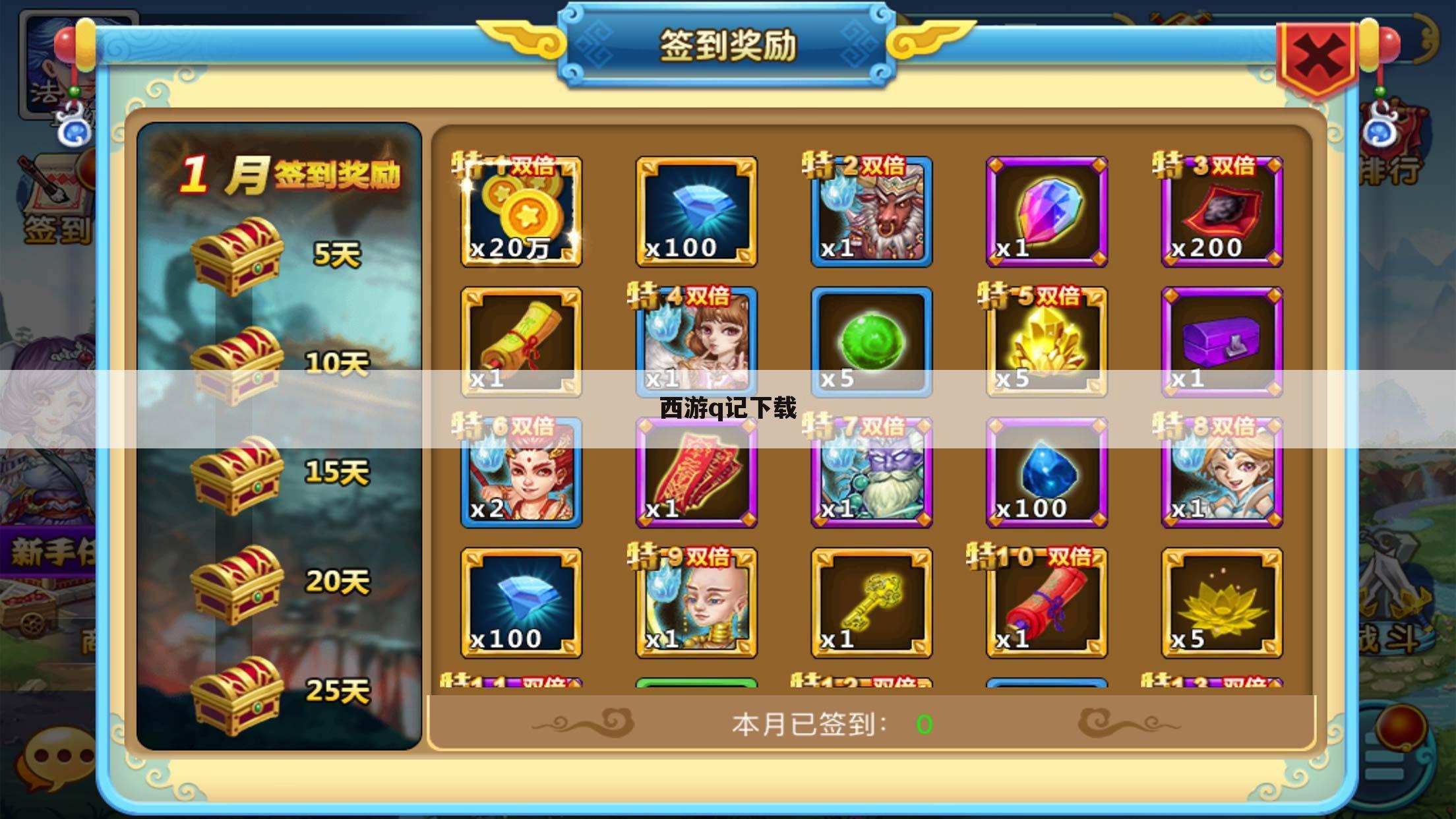 西游q记下载