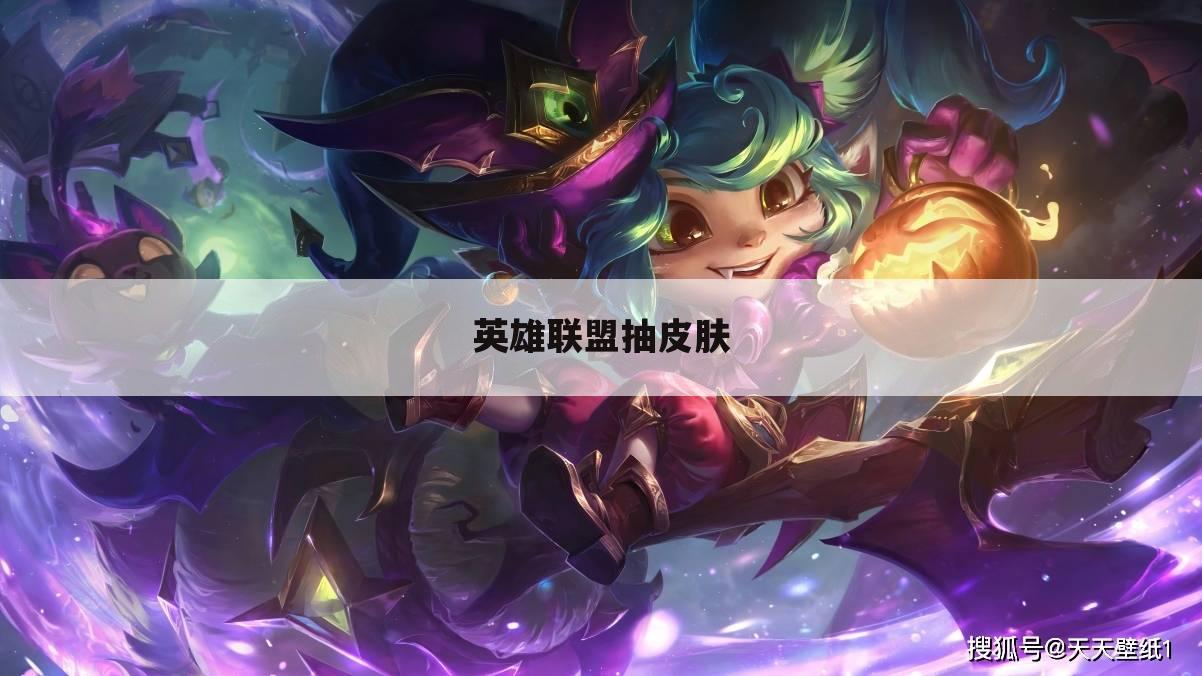 英雄联盟抽皮肤