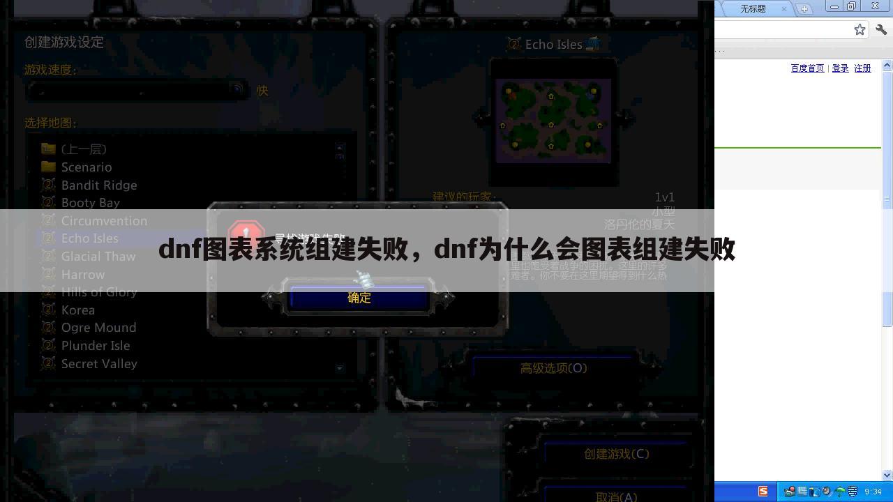 dnf图表系统组建失败，dnf为什么会图表组建失败
