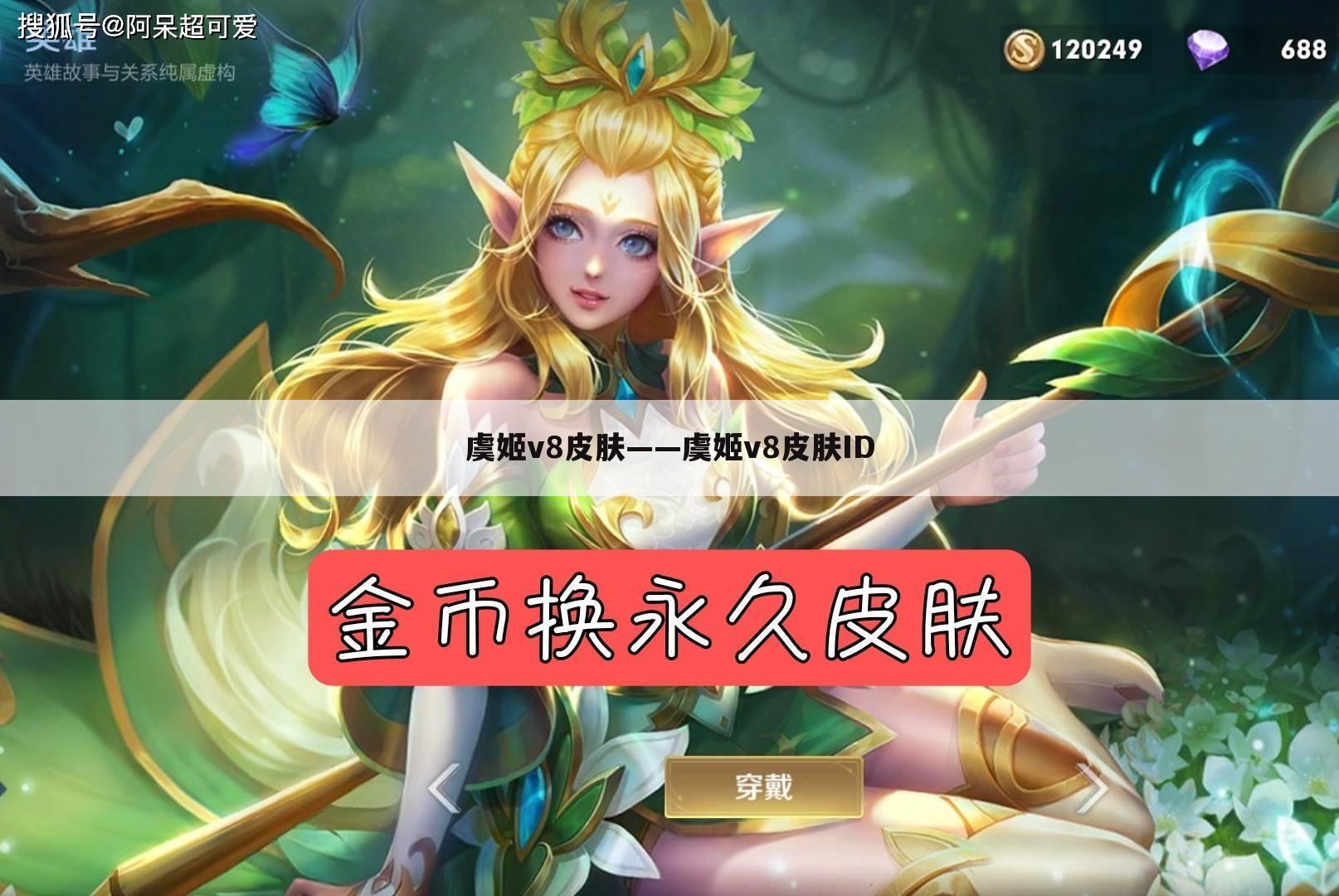 虞姬v8皮肤——虞姬v8皮肤ID