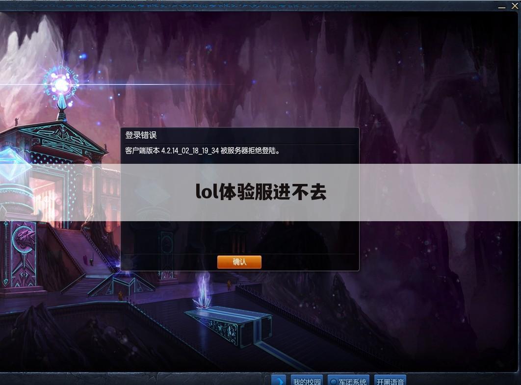 lol体验服进不去