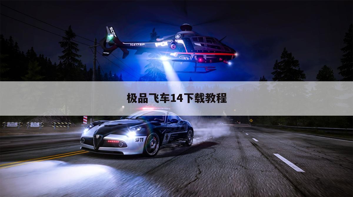 极品飞车14下载教程
