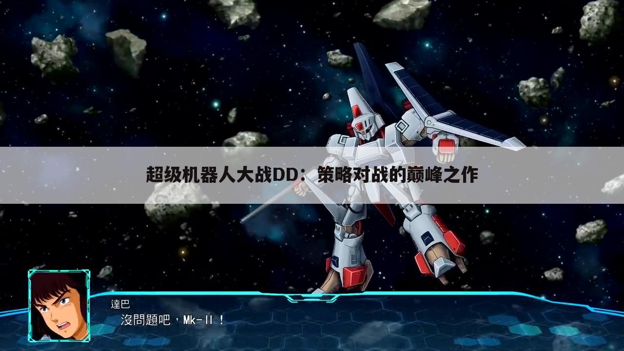 超级机器人大战DD：策略对战的巅峰之作