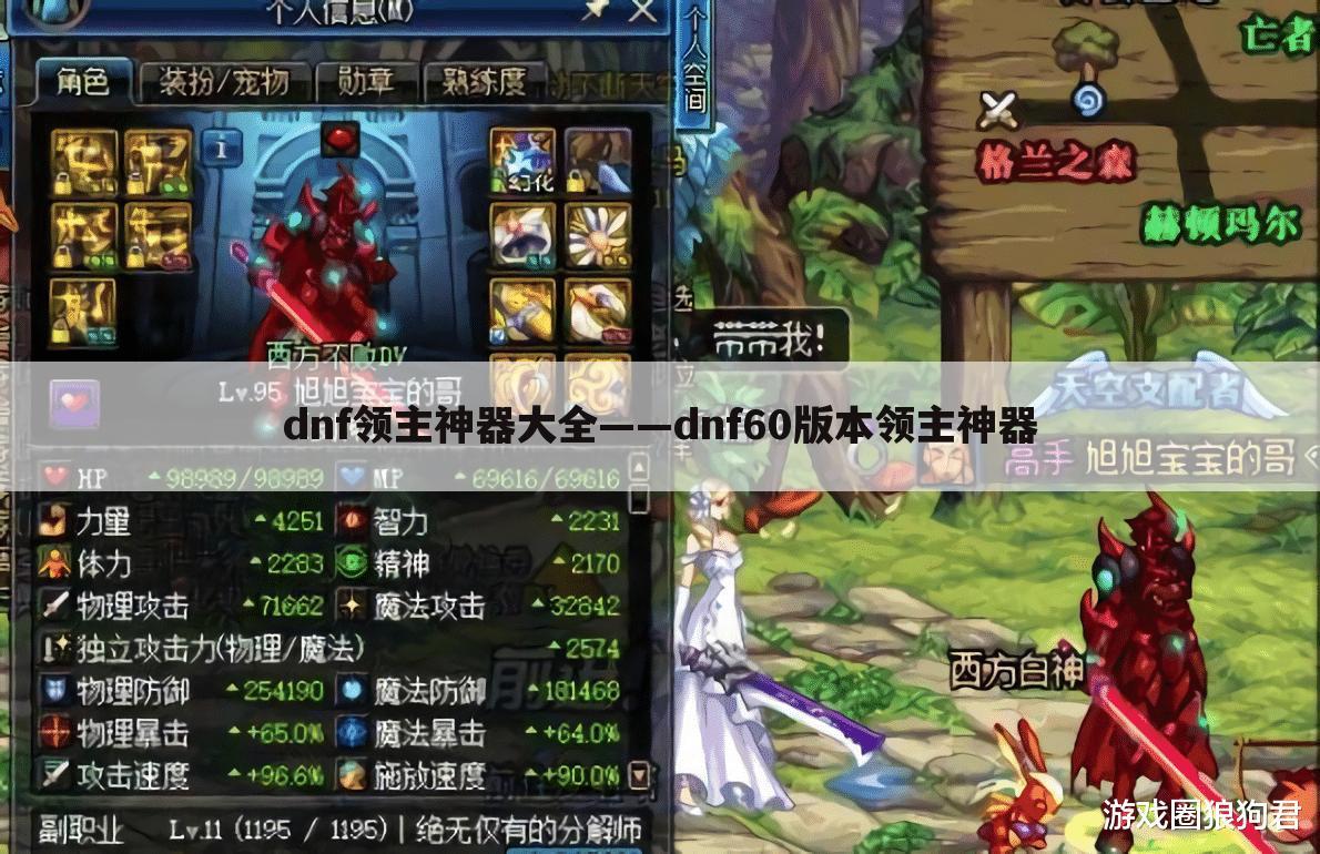dnf领主神器大全——dnf60版本领主神器