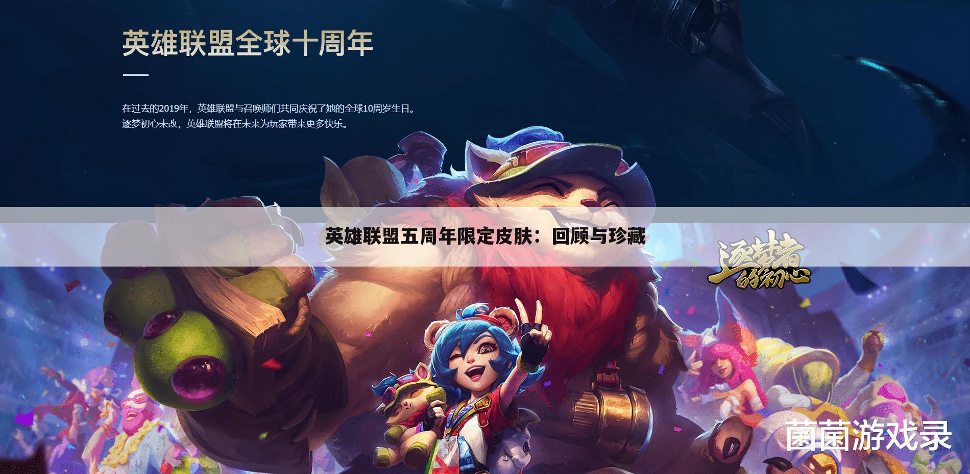 英雄联盟五周年限定皮肤：回顾与珍藏