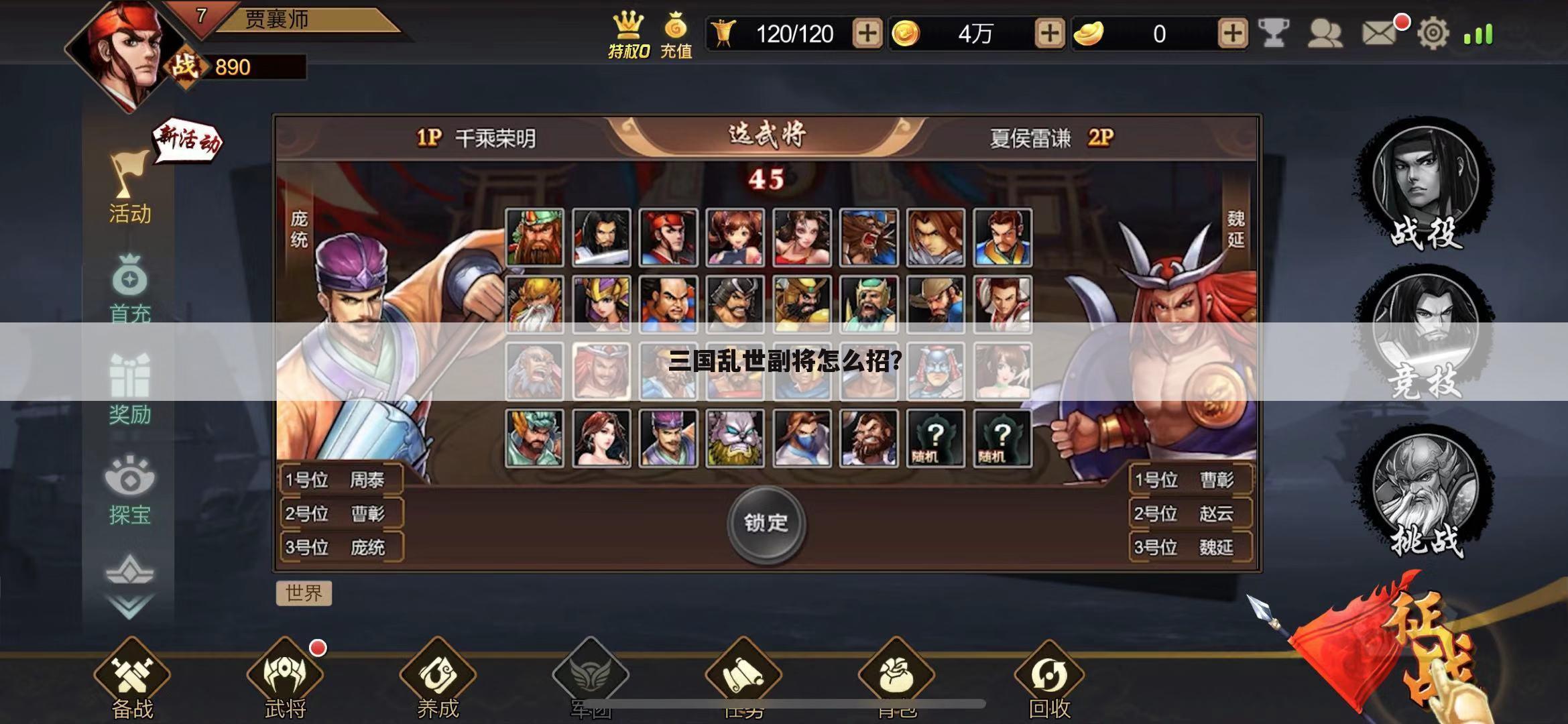 三国乱世副将怎么招?