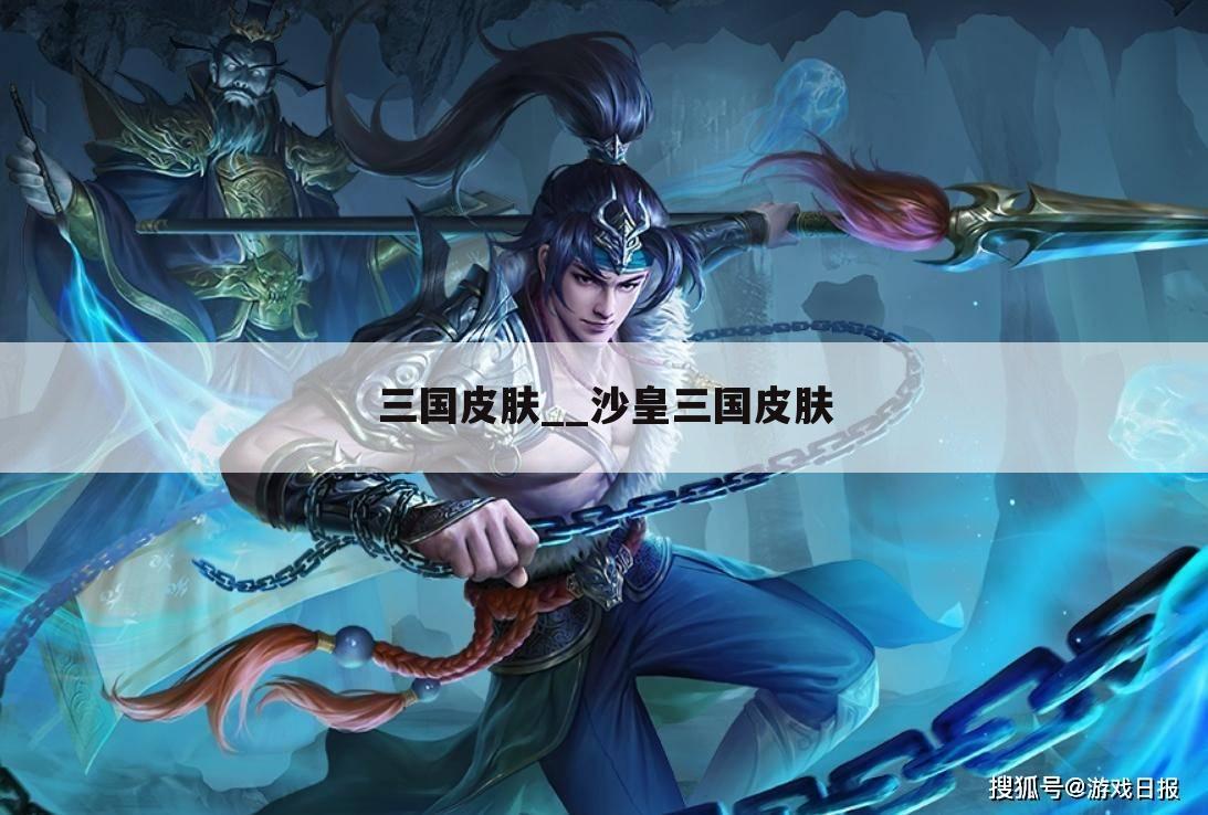 三国皮肤__沙皇三国皮肤