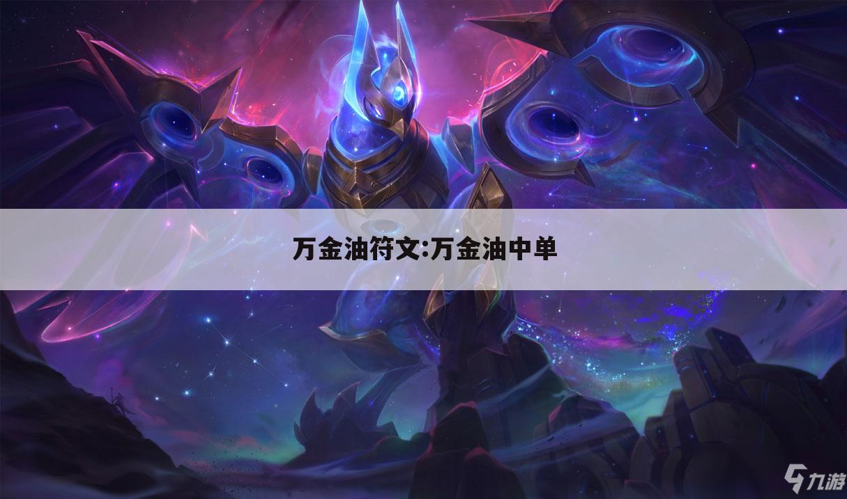 万金油符文:万金油中单