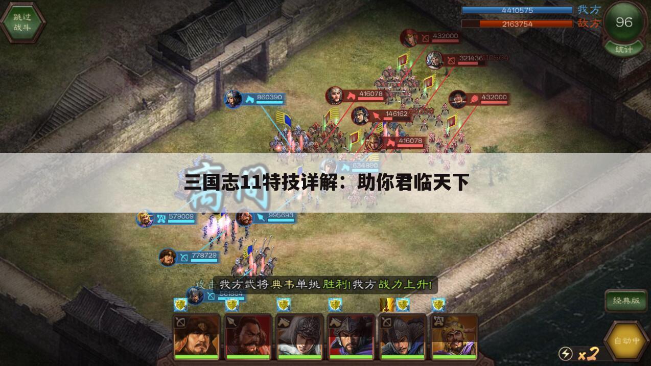三国志11特技详解：助你君临天下
