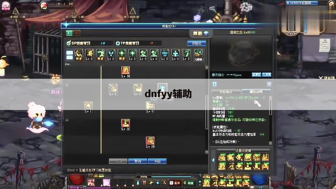 dnfyy辅助