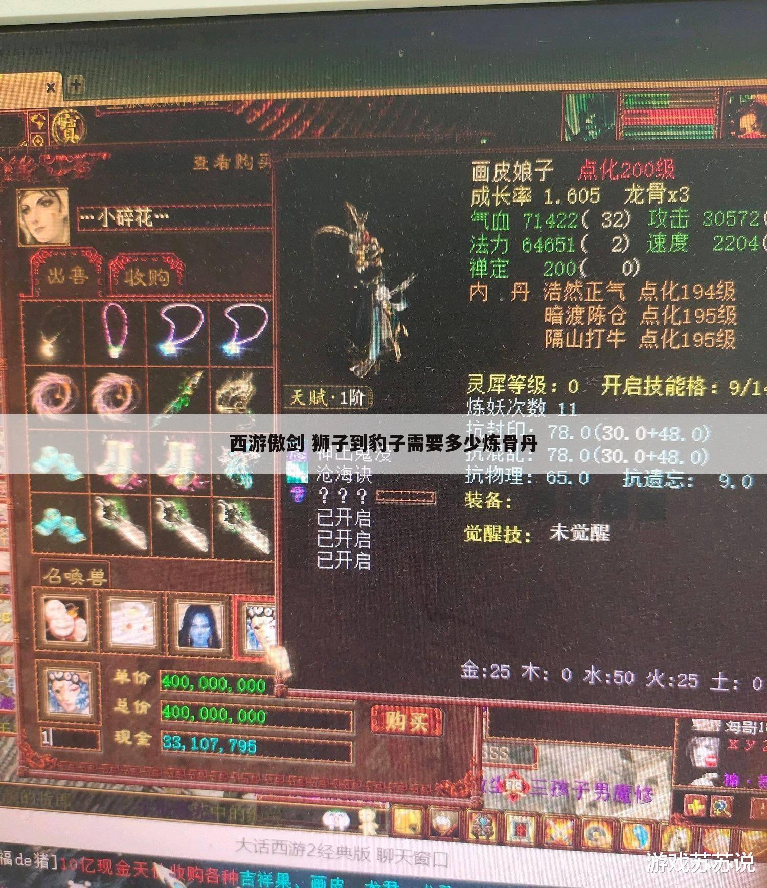 西游傲剑 狮子到豹子需要多少炼骨丹