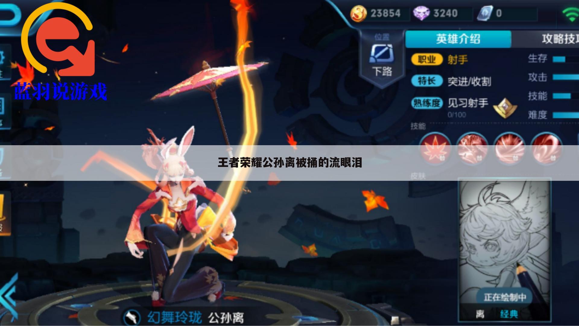 王者荣耀公孙离被捅的流眼泪