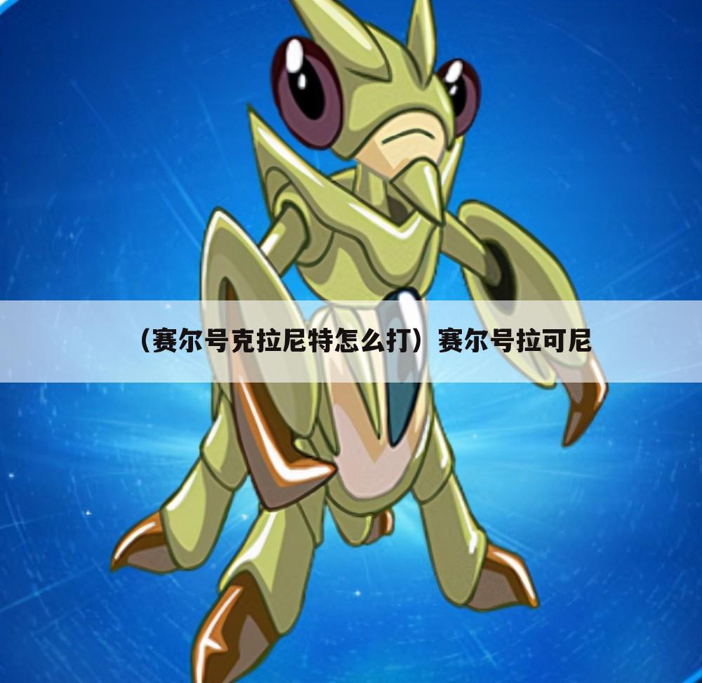 （赛尔号克拉尼特怎么打）赛尔号拉可尼