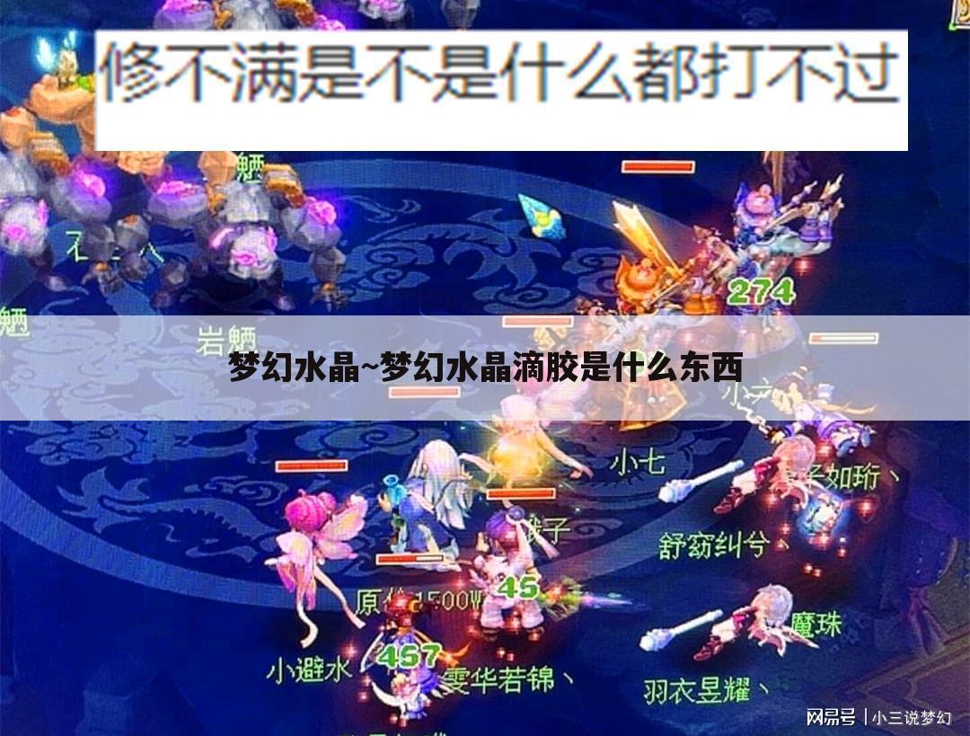 梦幻水晶~梦幻水晶滴胶是什么东西