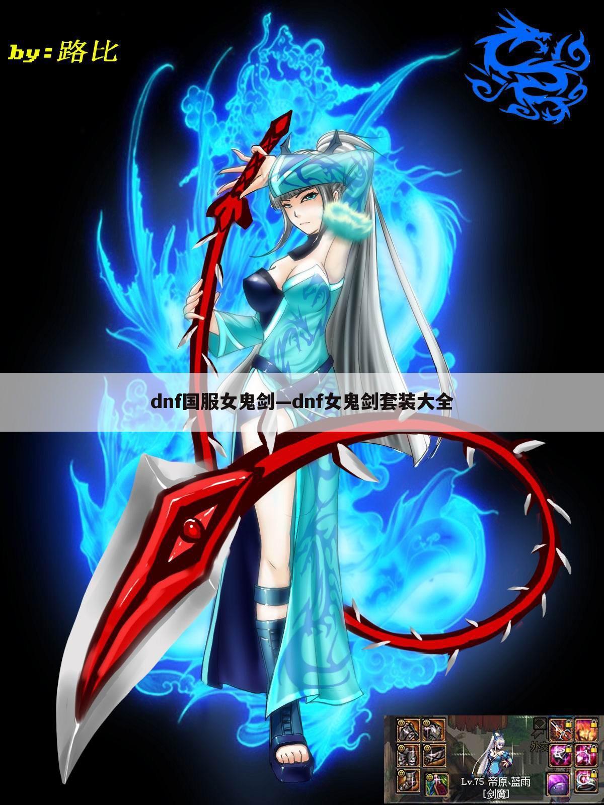 dnf国服女鬼剑—dnf女鬼剑套装大全