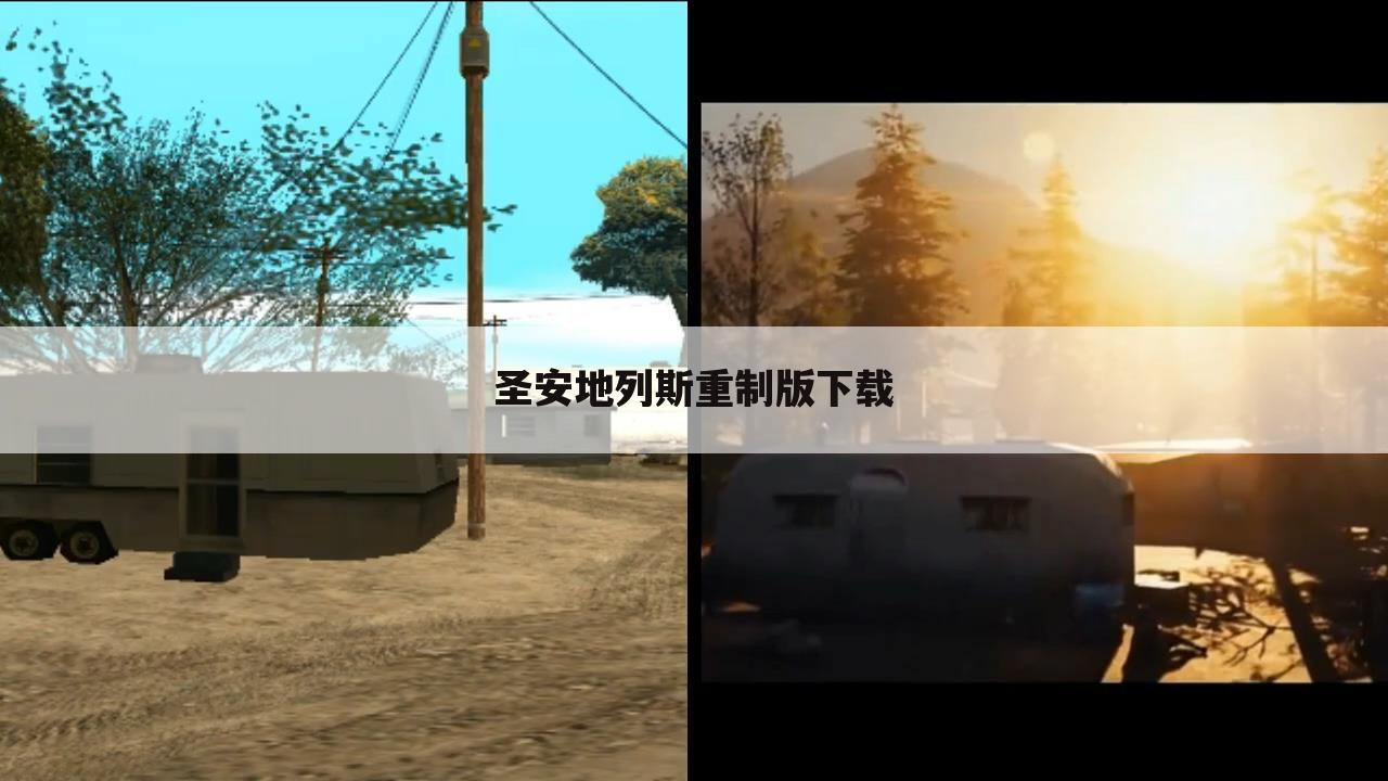圣安地列斯重制版下载