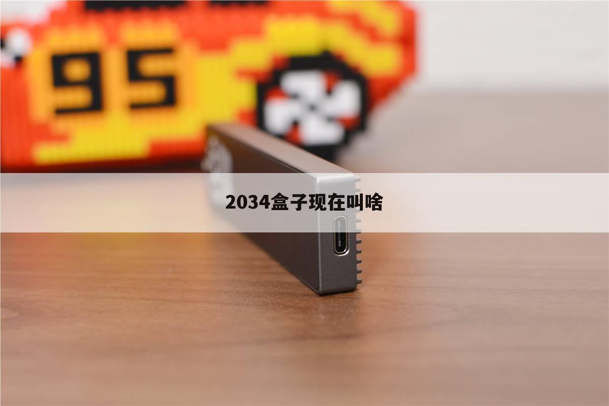 2034盒子现在叫啥
