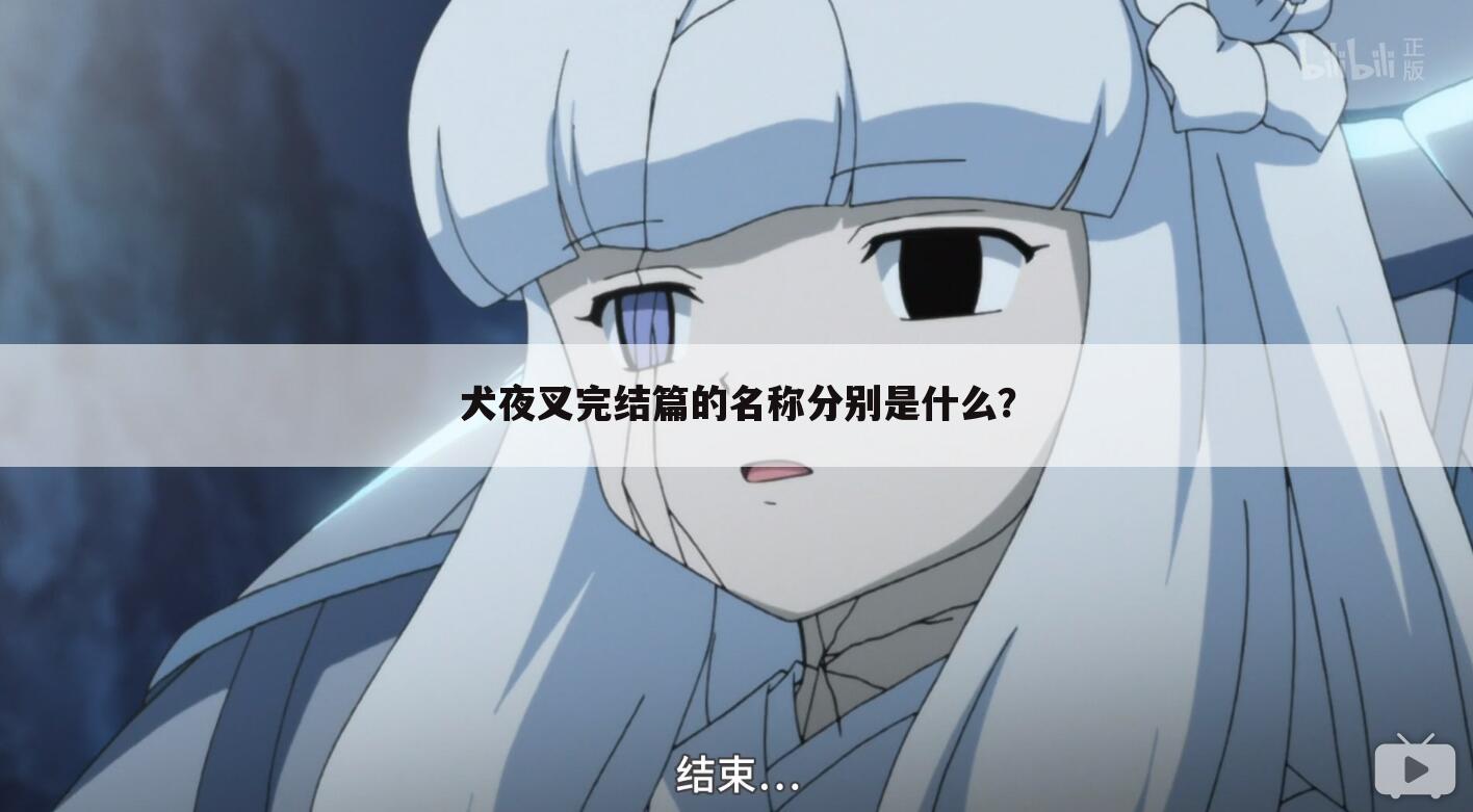 犬夜叉完结篇的名称分别是什么?